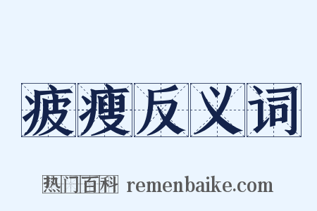 疲瘦反义词是什么意思的图片